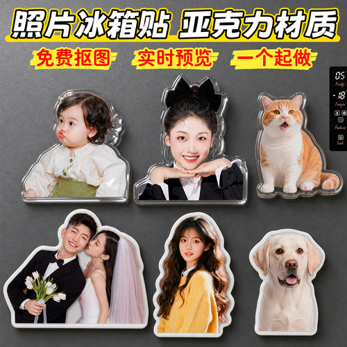 抠图亚克力冰箱贴定制照片diy定做打印磁吸贴洗相片宝宝头像自制