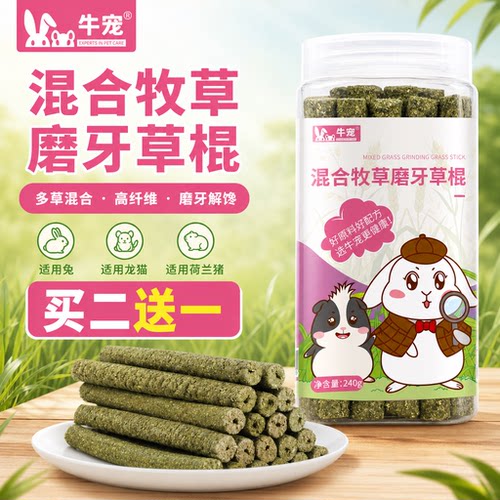 牛宠混合草棍兔子零食磨牙棒豚鼠龙猫荷兰猪天竺鼠磨牙提摩西草棒