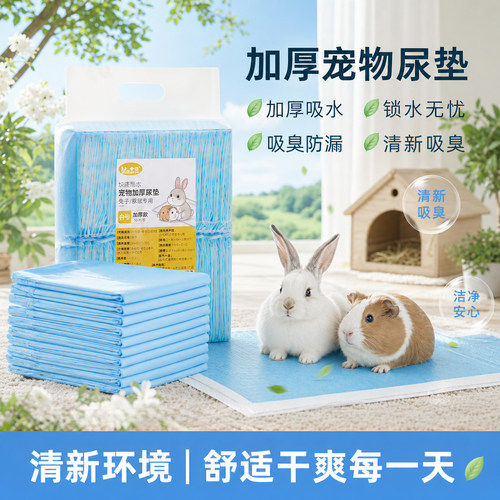 兔子尿垫荷兰猪吸水尿布尿不湿片