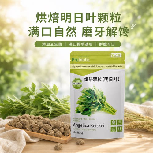 牛宠兔子零食明日叶烘培颗粒