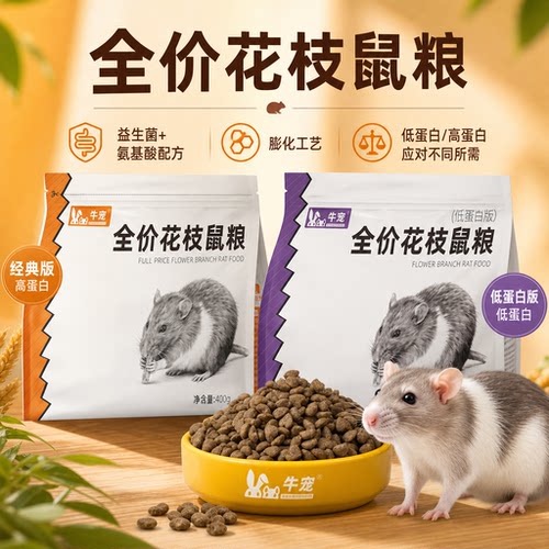 牛宠益生菌花枝鼠粮专用