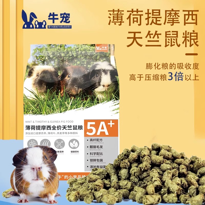 牛宠高纤维无糖配方荷兰猪营养