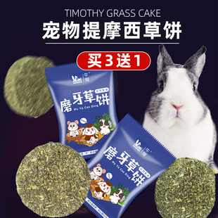 牛宠小宠提摩西草饼1个兔子龙猫荷兰猪豚鼠磨牙饼零食 买3送1