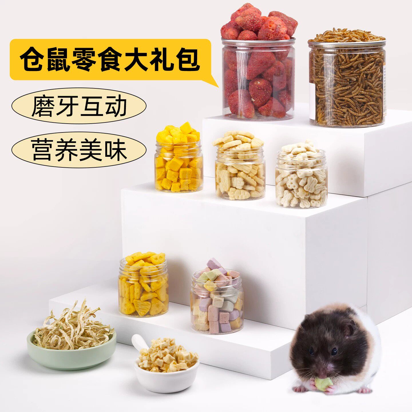 仓鼠零食豆腐冻干奶酪芝士酥面包虫干花枝鼠金丝熊专用粮食大礼包
