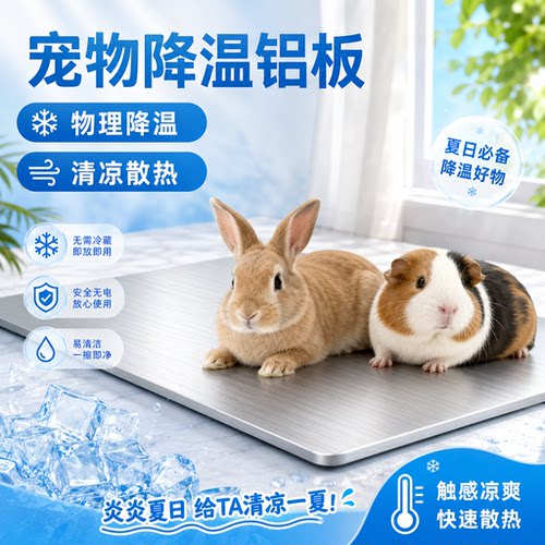牛宠夏季宠物降温铝板散热板