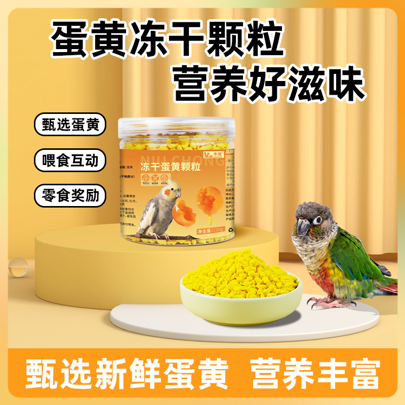 牛宠鹦鹉冻干蛋黄颗粒鸟粮玄风和尚小太阳虎皮鹦鹉训练奖励小零食,宠物/宠物食品及用品,鸟食,淘宝优惠券,粉丝福利购,淘宝优惠卷