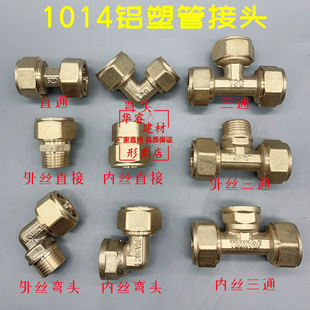 1014 太阳能热水器4分全铜铝塑管接头配件内外牙等径弯头直接三通