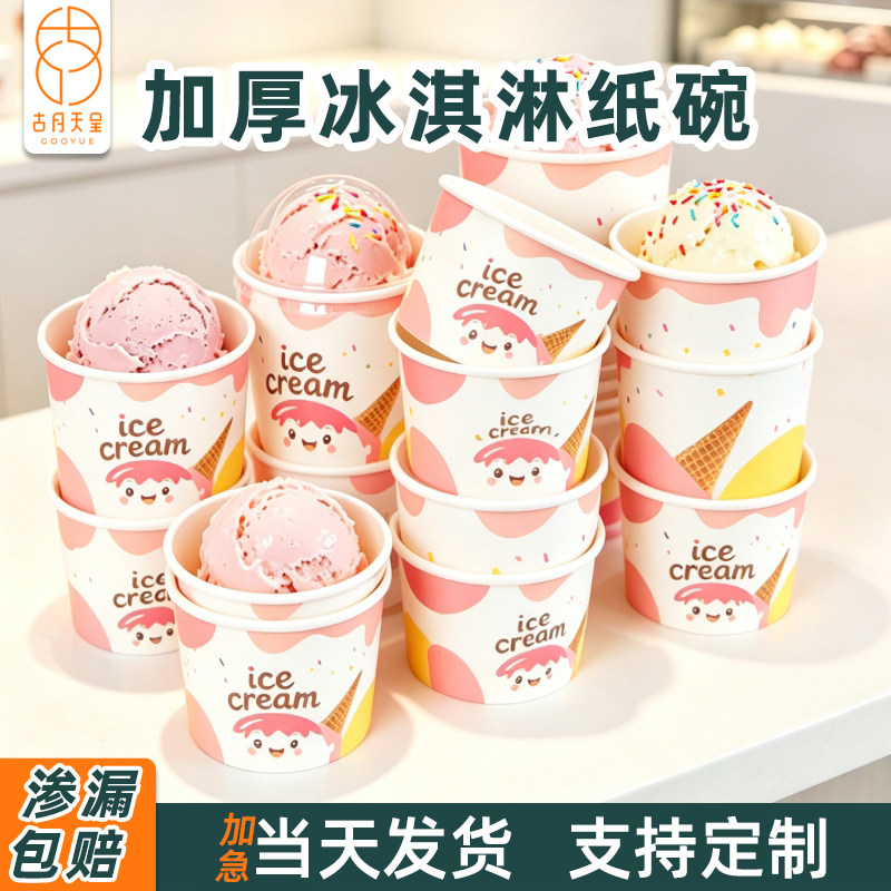 一次性冰淇淋纸杯酸奶盒带盖加厚冰激凌专用纸碗商用雪糕球打包盒