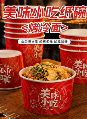 烤冷面纸碗一次性碗加厚带盖食品级商用定制摆摊小吃专用打包盒子