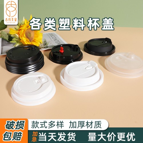 塑料防漏杯盖奶茶咖啡豆浆杯专用