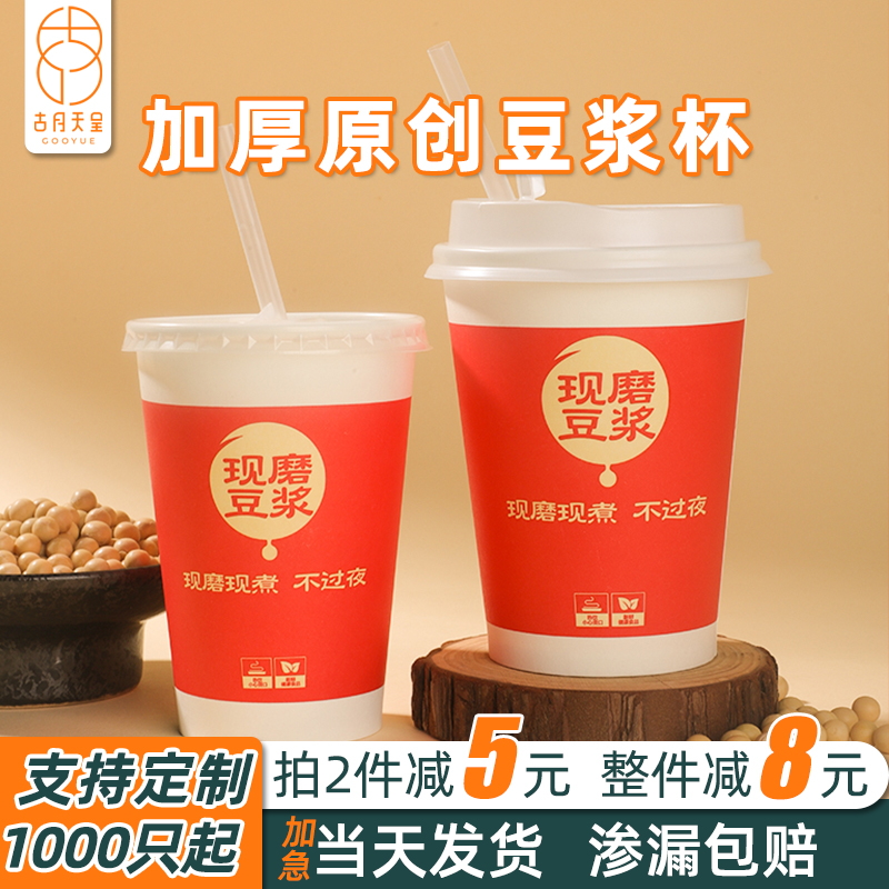 加厚一次性豆浆纸杯带盖渗漏包赔