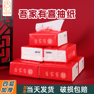 结婚喜宴专用吾家有喜抽纸加厚订婚酒席四层家用餐巾纸大包抽纸巾