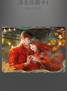 闪魂系列纸嫁衣纸影浮光典藏-第一弹LTR浮生珍藏卡李逢泽杜言她