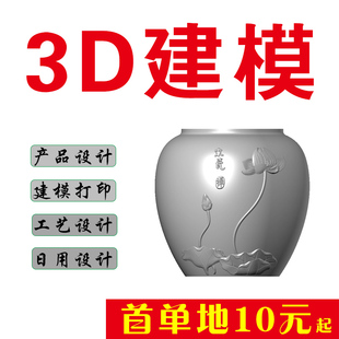 3D建模代做产品设计三维打印模型3dmax定制接单日用陶瓷磨具犀牛