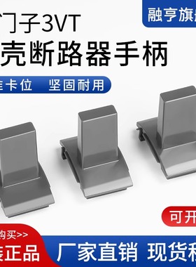 西门子3VTS3/S5空开手柄塑壳断路器空气开关推柄400A630A250A160A