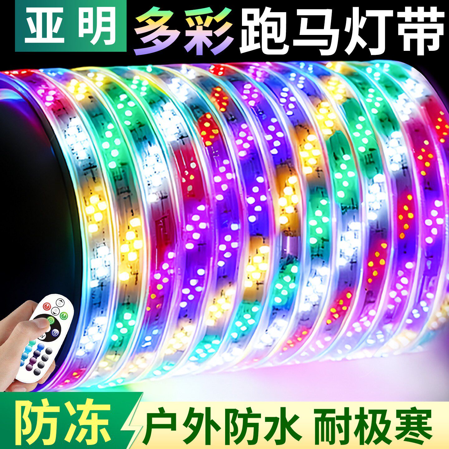 亚明2026新款超亮LED灯带多彩防水跑马流水霓虹灯条户外招牌装饰