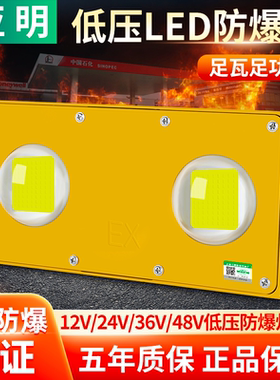 亚明低压led防爆灯工业仓库厂房加油站100w消防矿用隧道24v36v48v