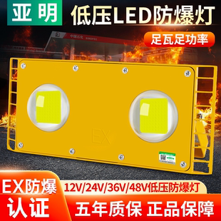 亚明低压led防爆灯工业仓库厂房加油站100w消防矿用隧道24v36v48v