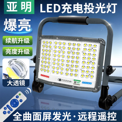 亚明LED充电便携防水投光灯