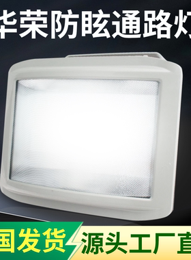 华荣NSC9720防眩通路灯150W三防灯100W70W铁路隧通道灯厂房防爆灯