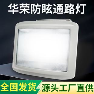 华荣NSC9720防眩通路灯150W三防灯100W70W铁路隧通道灯厂房防爆灯