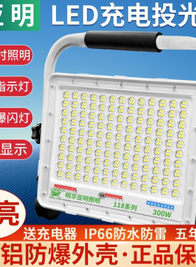 亚明LED充电灯户外照明超亮强光移动便携式露营野营灯防水投光灯