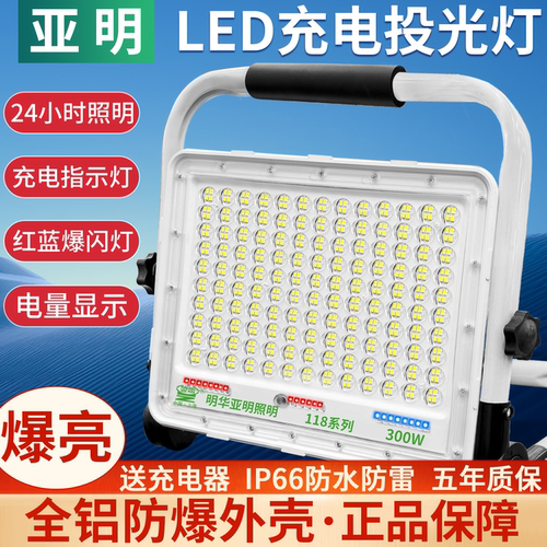 亚明led充电灯户外投光灯
