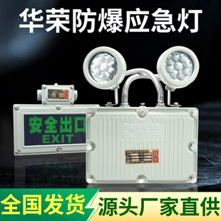 防爆双头应急灯LED防爆应急灯BCJ安全出口疏散指示防爆标志灯华荣