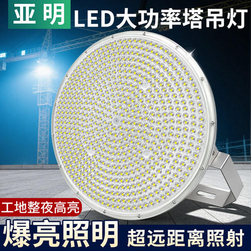 亚明LED塔吊灯大功率防水强光