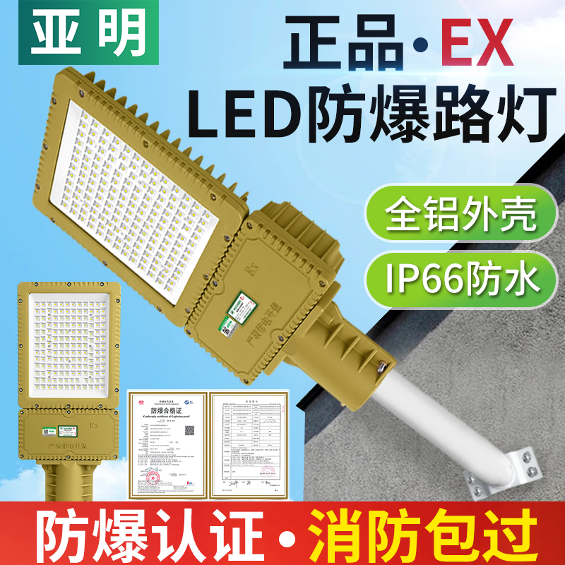 亚明防爆路灯防水防爆