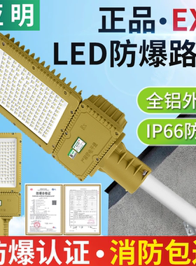 亚明LED防爆路灯头泛光灯200W石化加油站煤棚垃圾场投光灯400W