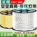 亚明低压灯带led灯条家用超亮外墙商用24V室外户外防水36V线灯带