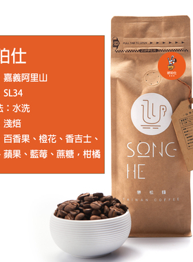 SONG HE 15年品牌 恋松鹤 台湾咖啡豆 琥珀仕 接单现烘 225克