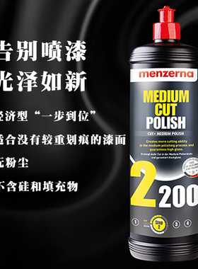 Menzerna曼泽纳中抛IP2200 汽车美容抛光车蜡划痕修复水性研磨剂