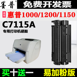 HP1000硒鼓 C7115A硒鼓 1220 1200 墨盒 适用 3380 惠普1000硒鼓