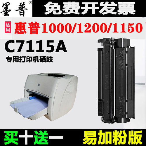 适用惠普1000硒鼓1200墨盒C7115A