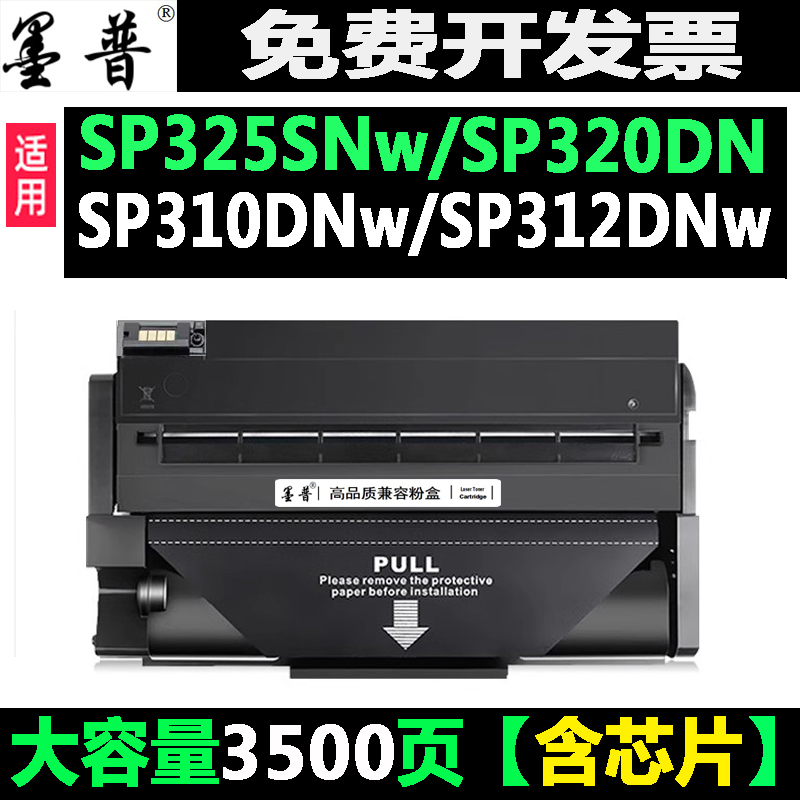 墨普理光sp325snw硒鼓SP310硒鼓