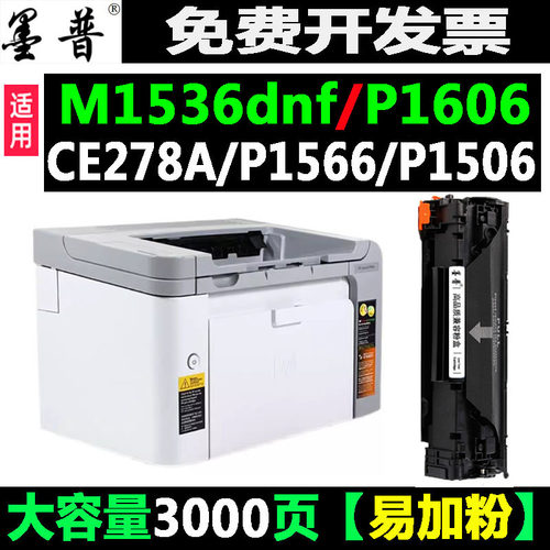 惠普1536硒鼓1536墨粉盒1606墨盒
