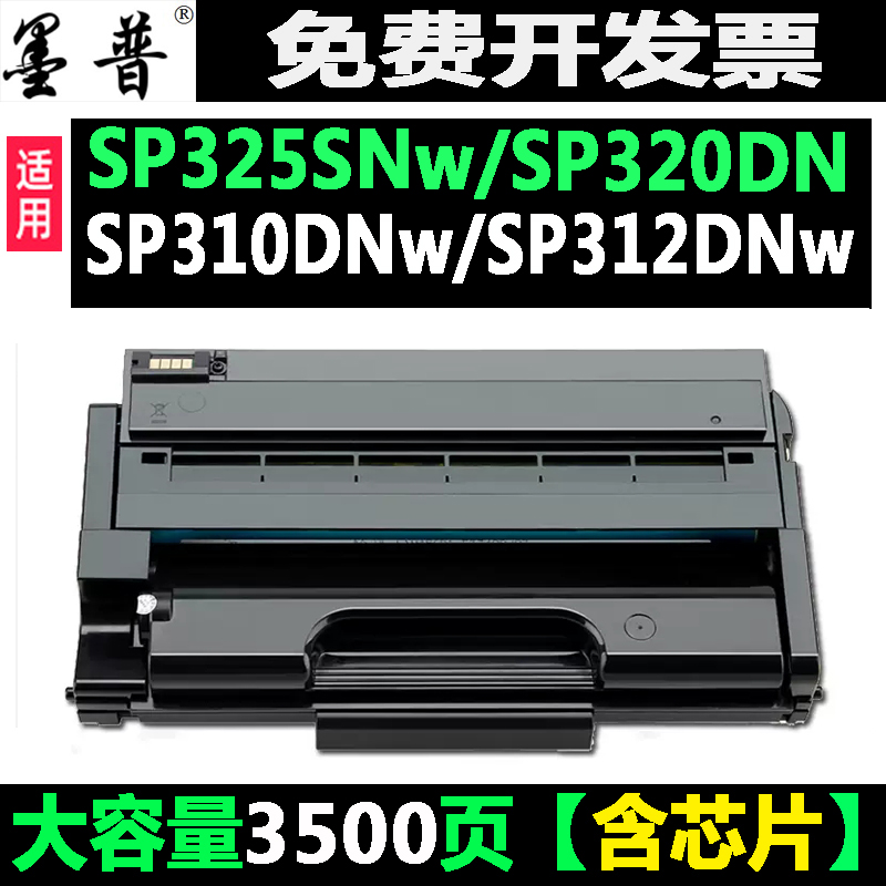 适用理光sp325snw打印机硒鼓SP310DN DNW粉盒易加粉310SFNW 320SN 办公设备/耗材/相关服务 硒鼓/粉盒 原图主图