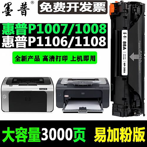 惠普1106硒鼓1108墨盒126硒鼓