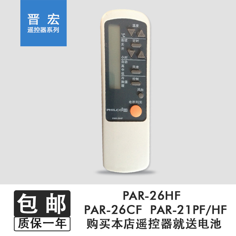 PHILCO飞歌空调遥控器板 PAR-26HF KFR-26G/A RC-2623PC PAR-21PF在类目 3C数码配件, 家电影音周边配件, 遥控设备中 - 来自Buy2taobao.com提供专业的淘宝代购服务