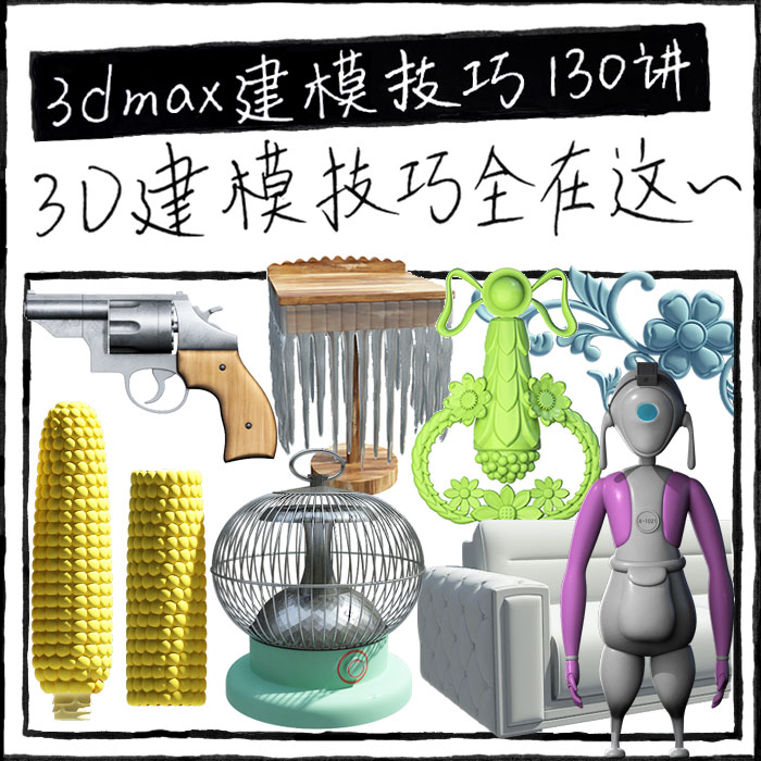 3dmax2022产品家具建模教程 3d零基础入门到精通高级技巧视频课程 教育培训 设计·创作/影音游戏动画 原图主图