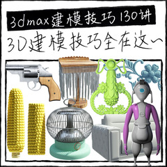 3dmax2022产品家具建模教程 3d零基础入门到精通高级技巧视频课程