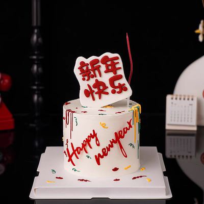 2026年快乐HappyNewYear春节元旦烘焙装扮插件翻糖切模蛋糕装饰