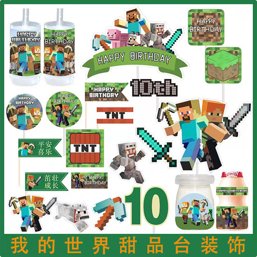 我的世界甜品台男孩生日蛋糕装饰插牌摆件围边推推乐贴纸帽子