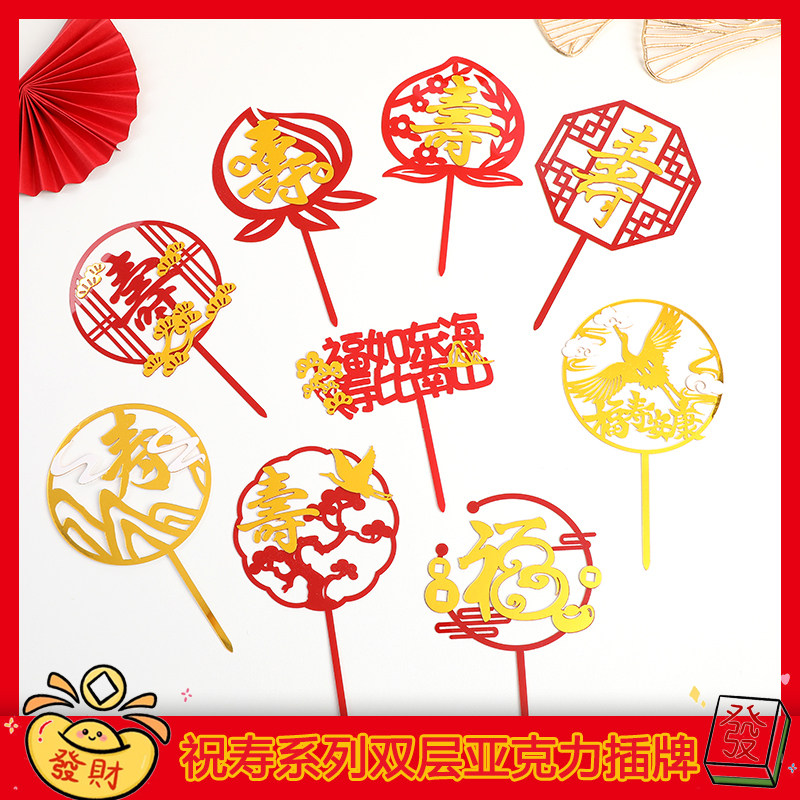 包邮烘焙蛋糕装饰福寿亚克力祝寿寿宴甜品台装扮插卡寿星双层插件