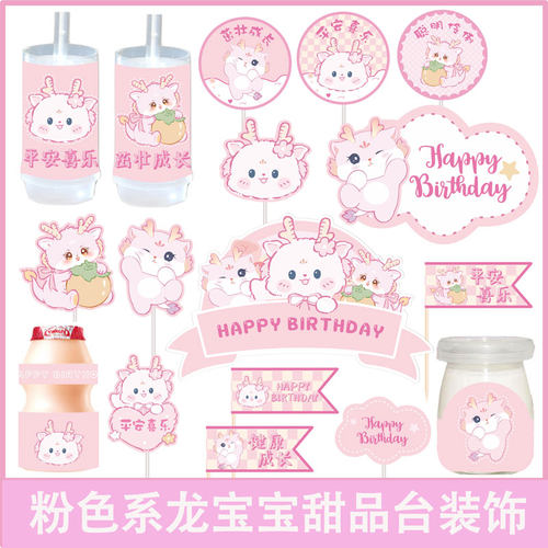 粉色龙宝宝满月周岁生日甜品台装饰插件女孩百天生日宴派对贴纸款