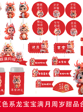 红色龙宝宝满月百天周岁宴中式风甜品台装饰蛋糕装饰推推乐贴纸