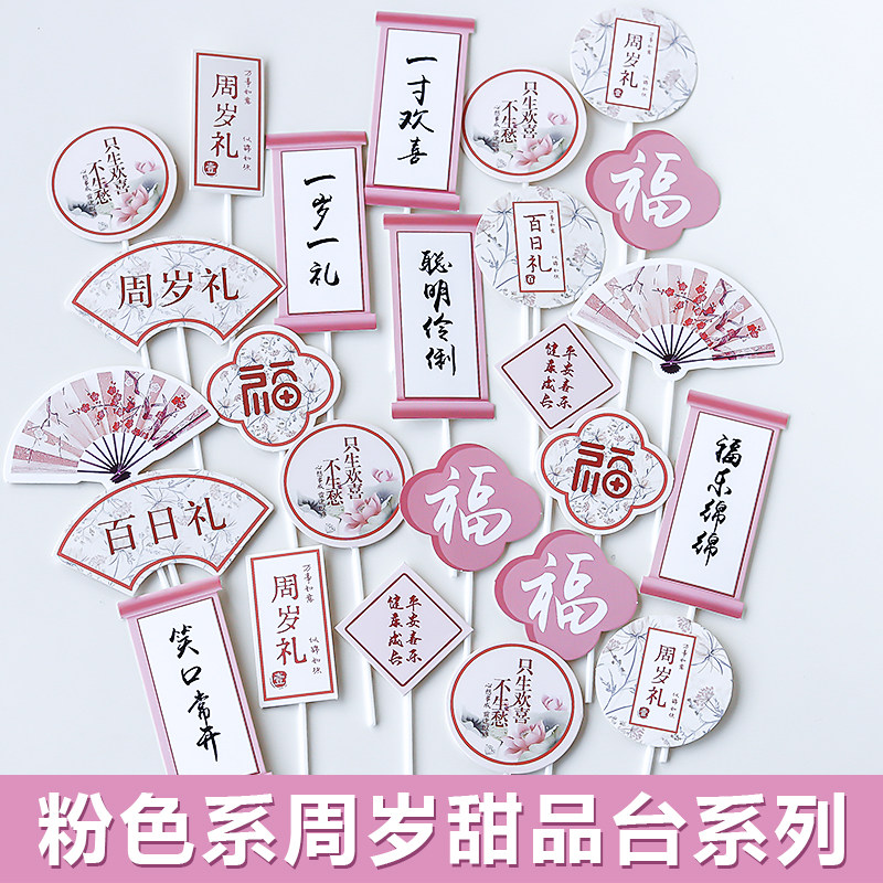 粉色系宝宝周岁礼甜品台装饰插件 中式推推乐贴纸布丁瓶一百天款图片