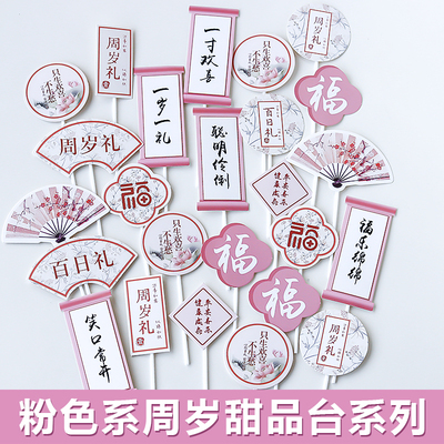 粉色系宝宝周岁礼甜品台装饰插件 中式推推乐贴纸布丁瓶一百天款